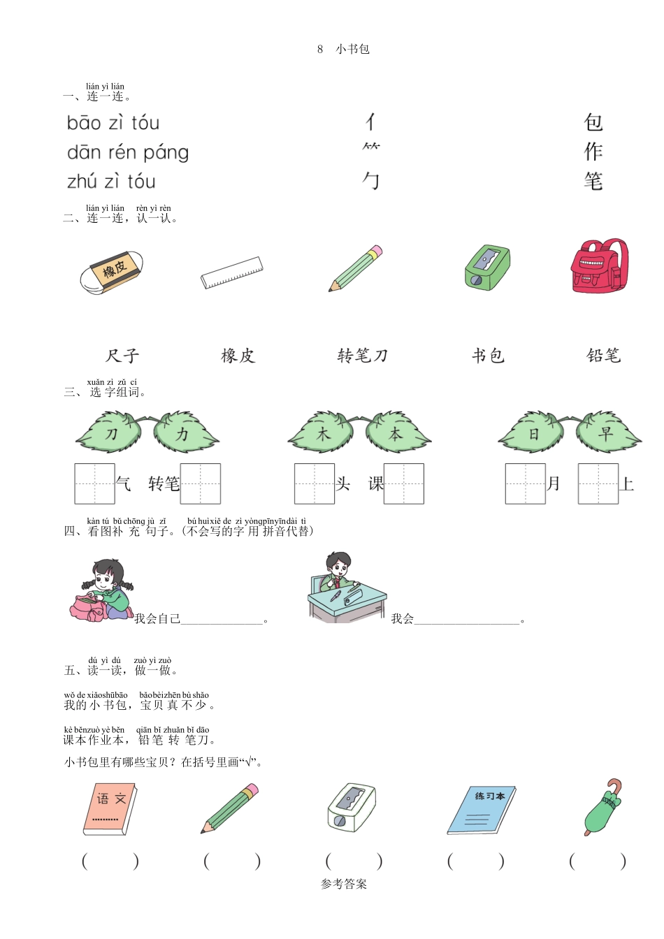 人教部编版语文一年级上册 第5单元 8 小书包同步练习部编版试题试卷 含答案.pdf_第1页