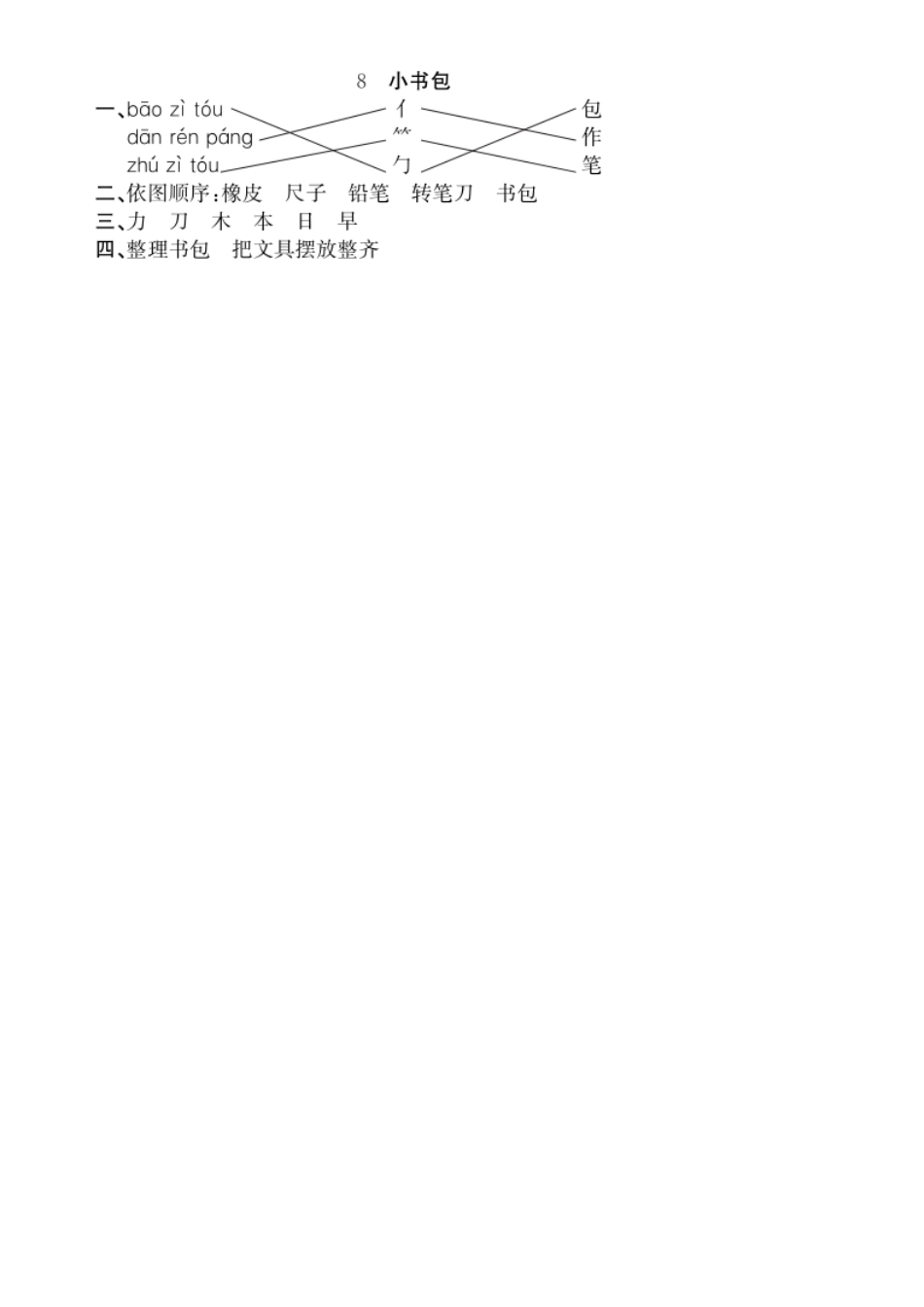 人教部编版语文一年级上册 第5单元 8 小书包同步练习部编版试题试卷 含答案.pdf_第2页