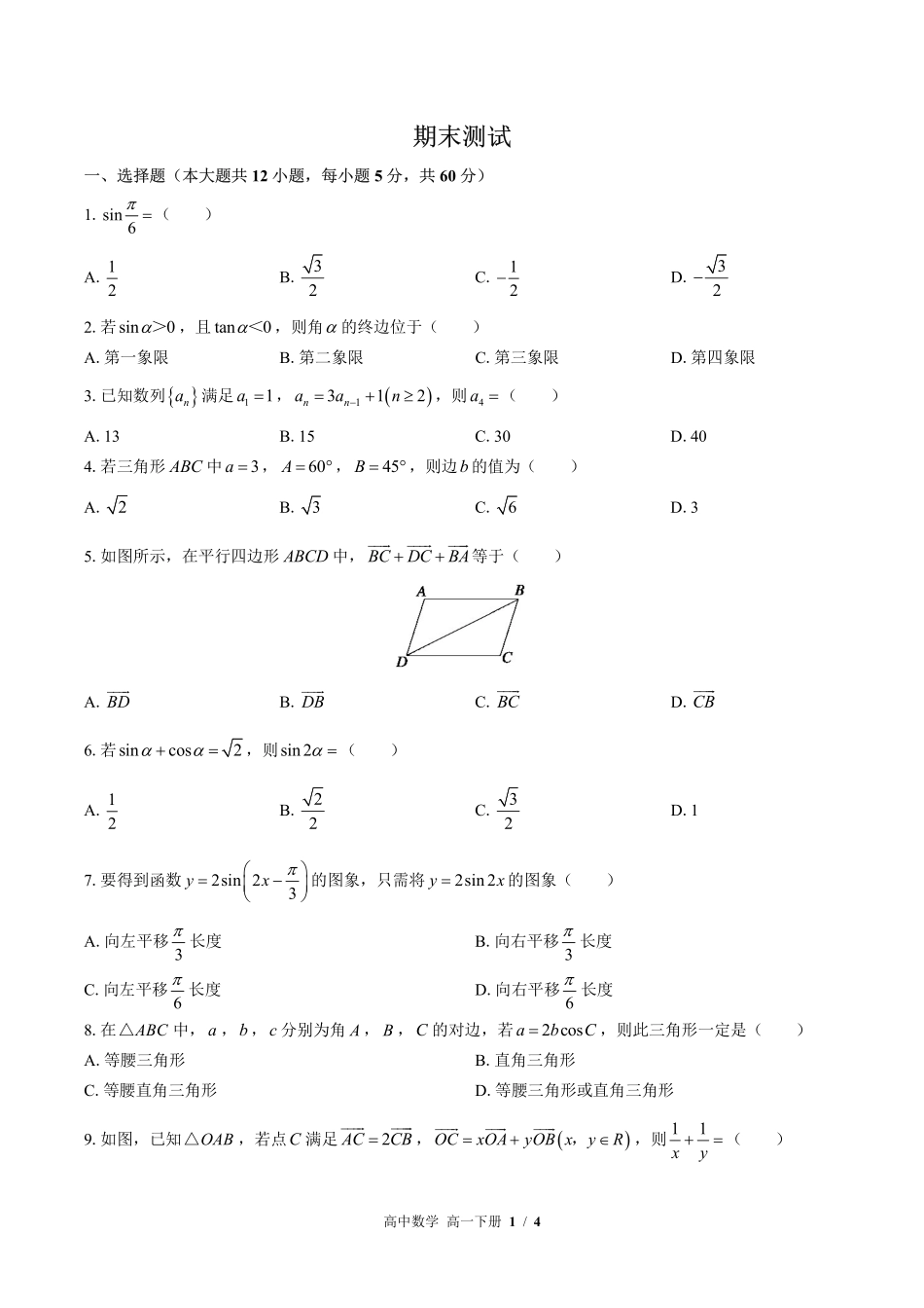 北师大版-高中数学高一年级下册期末测试试卷02含答案在前.pdf_第3页