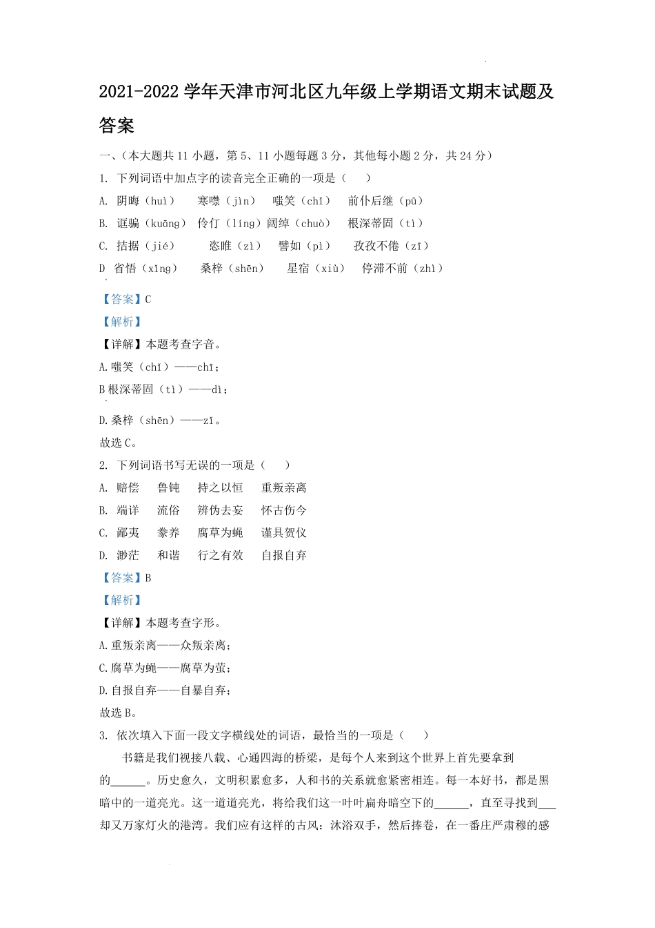 2021-2022学年天津市河北区九年级上学期语文期末试题及答案.pdf_第1页