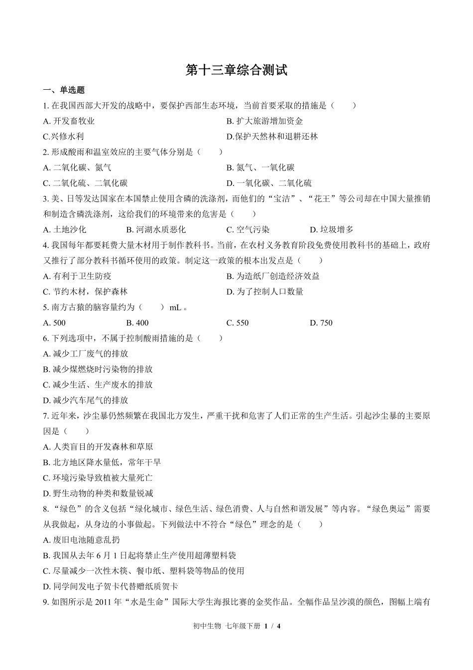 苏教版初中生物七年级下册第十三章综合测试01含答案解析.pdf_第1页