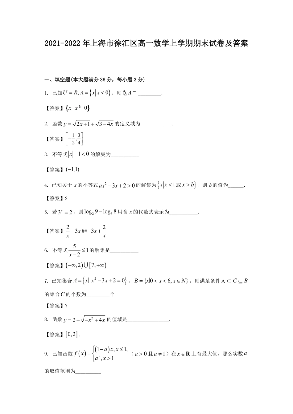 2021-2022年上海市徐汇区高一数学上学期期末试卷及答案.pdf_第1页