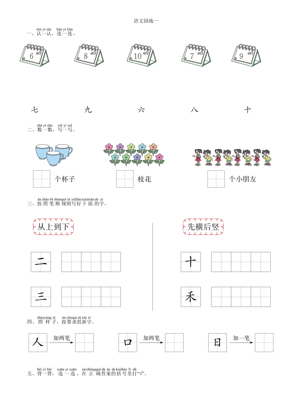 人教部编版语文一年级上册 第1单元 语文园地同步练习部编版试题试卷 含答案.pdf_第1页