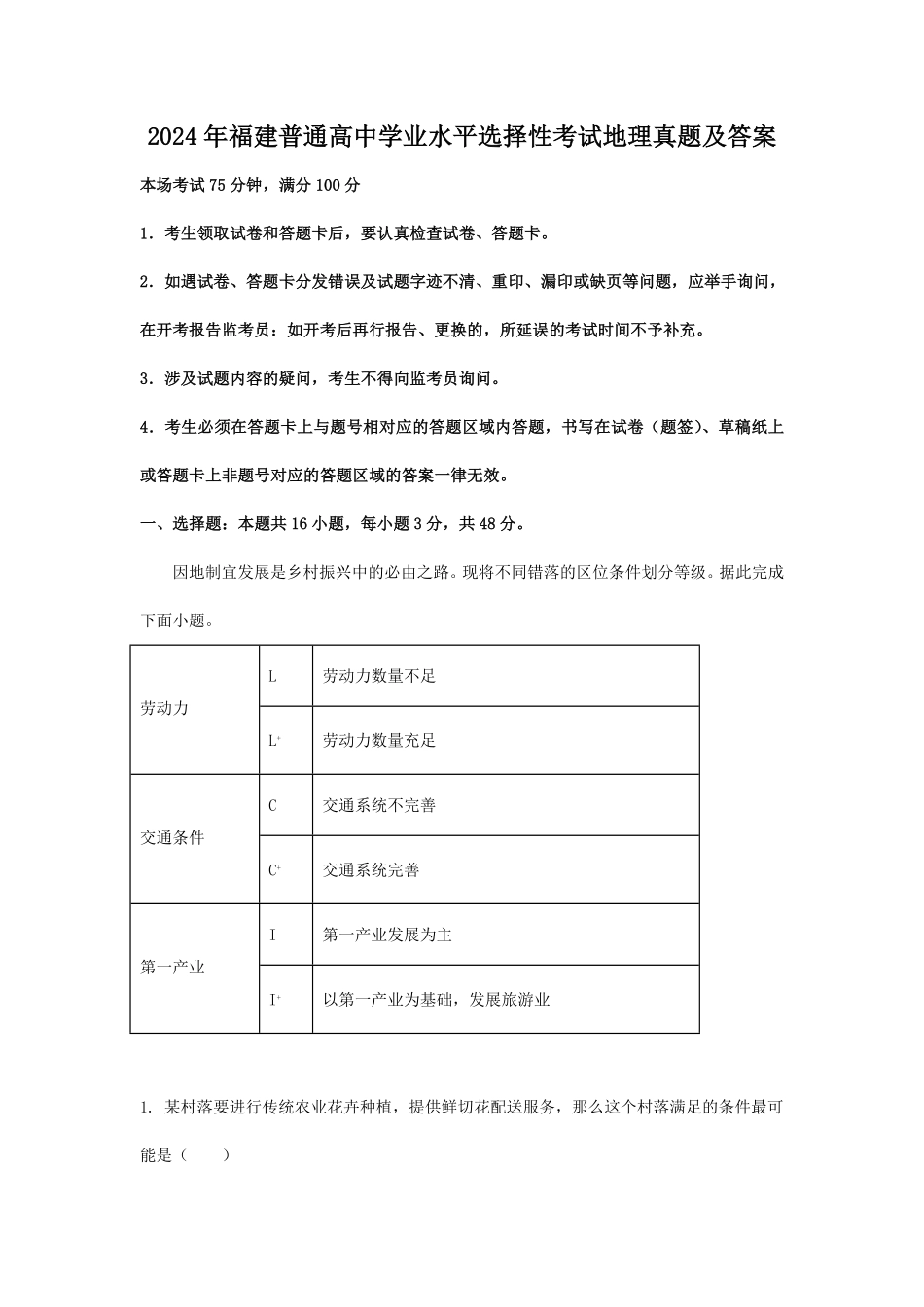 2024年福建普通高中学业水平选择性考试地理真题及答案 (2).pdf_第1页