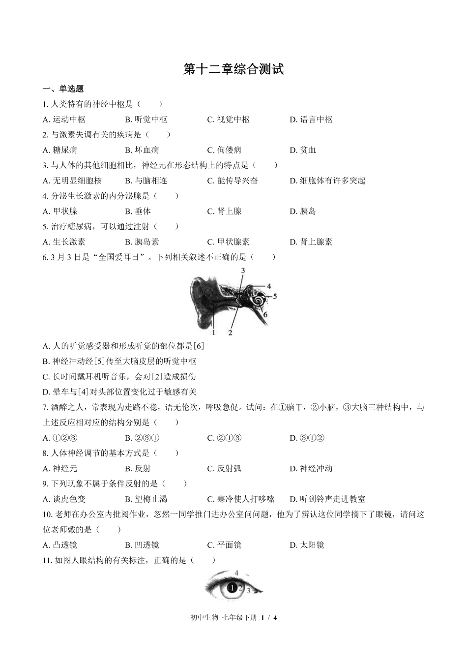 苏教版初中生物七年级下册第十二章综合测试03含答案解析.pdf_第1页