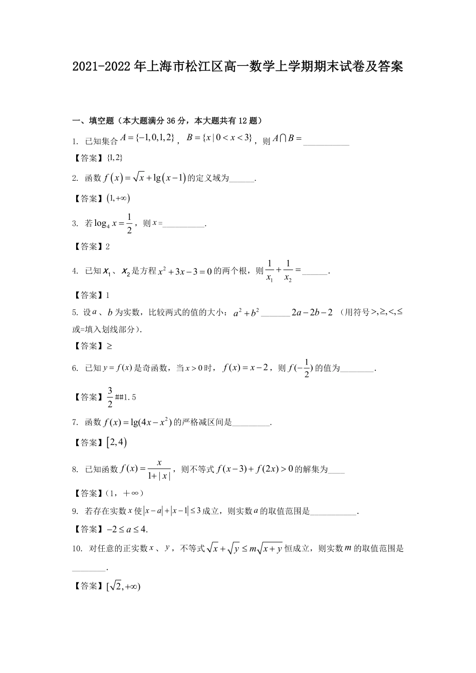 2021-2022年上海市松江区高一数学上学期期末试卷及答案.pdf_第1页