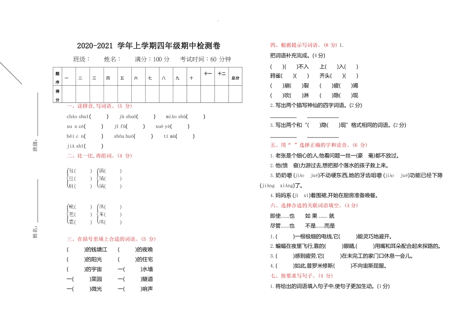 部编版语文四年级上册期中试卷—6.pdf_第1页