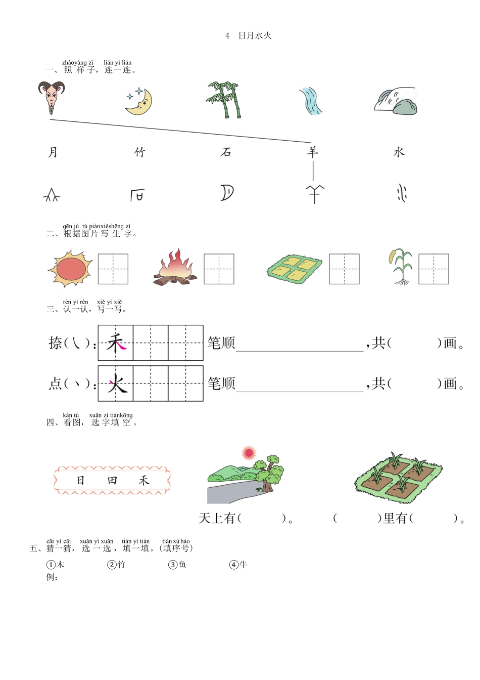 人教部编版语文一年级上册 第1单元 4 日月水火同步练习部编版试题试卷 含答案.pdf_第1页