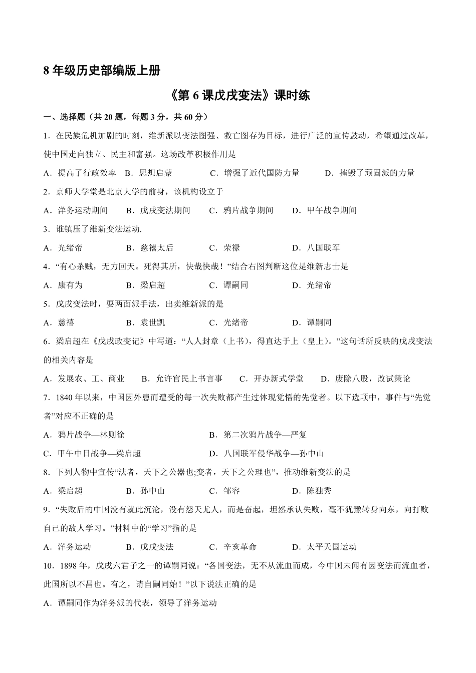 八年级历史部编版上册课时练《第6课戊戌变法》含答案解析1.pdf_第1页