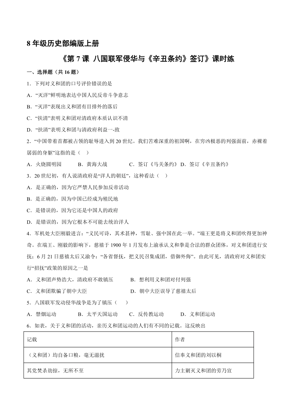 八年级历史部编版上册课时练《第7课八国联军侵华与《辛丑条约》签订》含答案解析.pdf_第1页