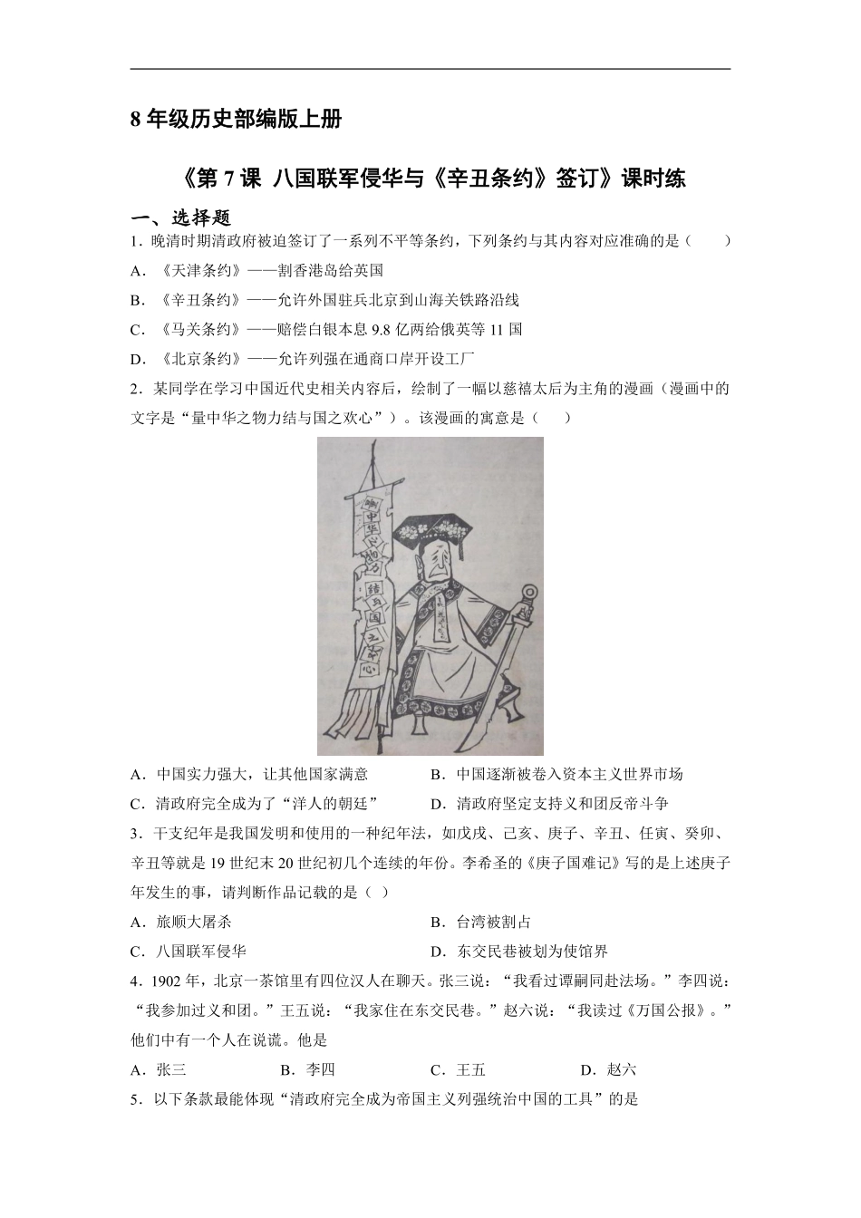 八年级历史部编版上册课时练《第7课八国联军侵华与《辛丑条约》签订》含答案解析1.pdf_第1页