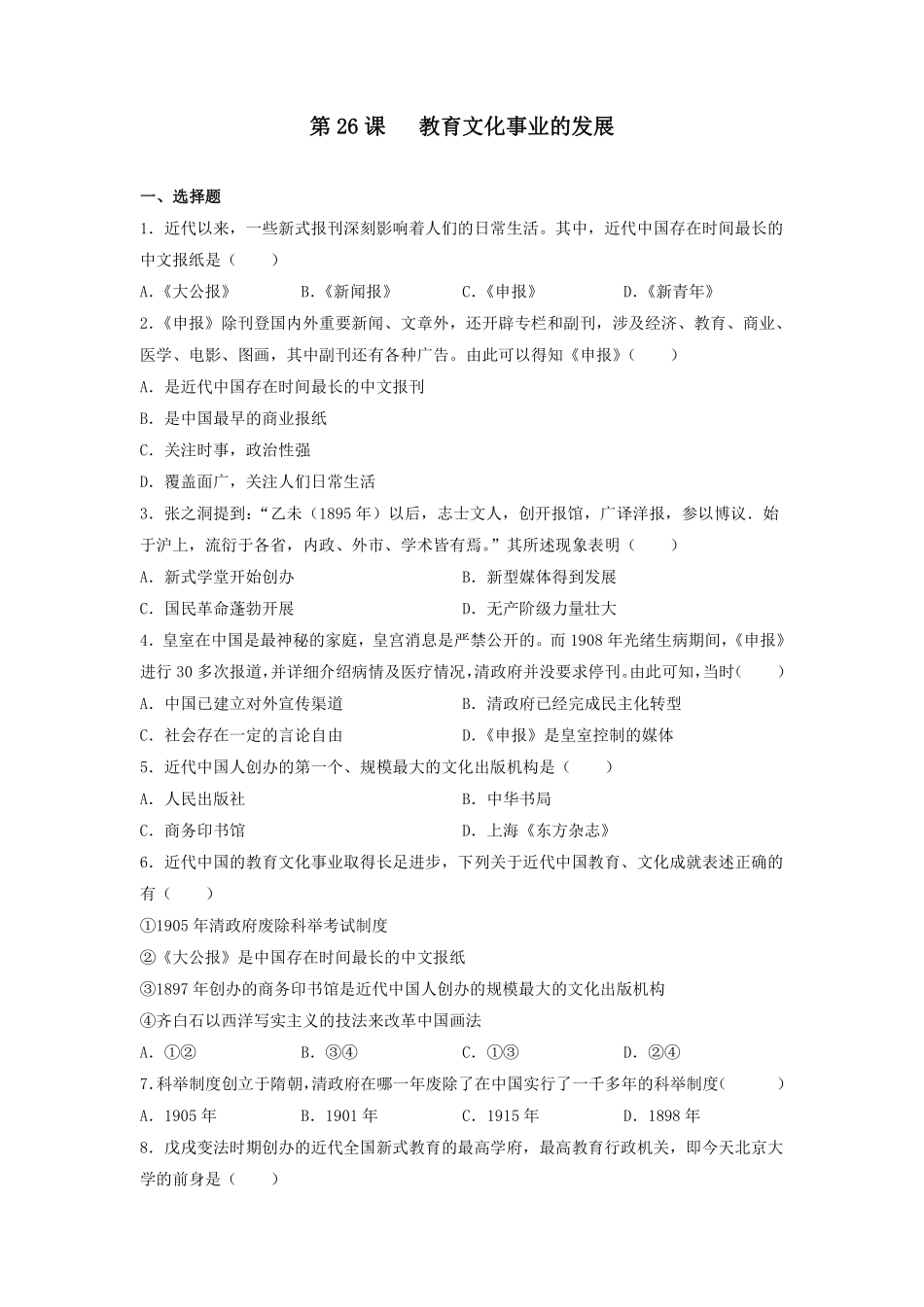 八年级历史部编版上册课时练第八单元第26课 教育文化事业的发展含答案解析.pdf_第1页