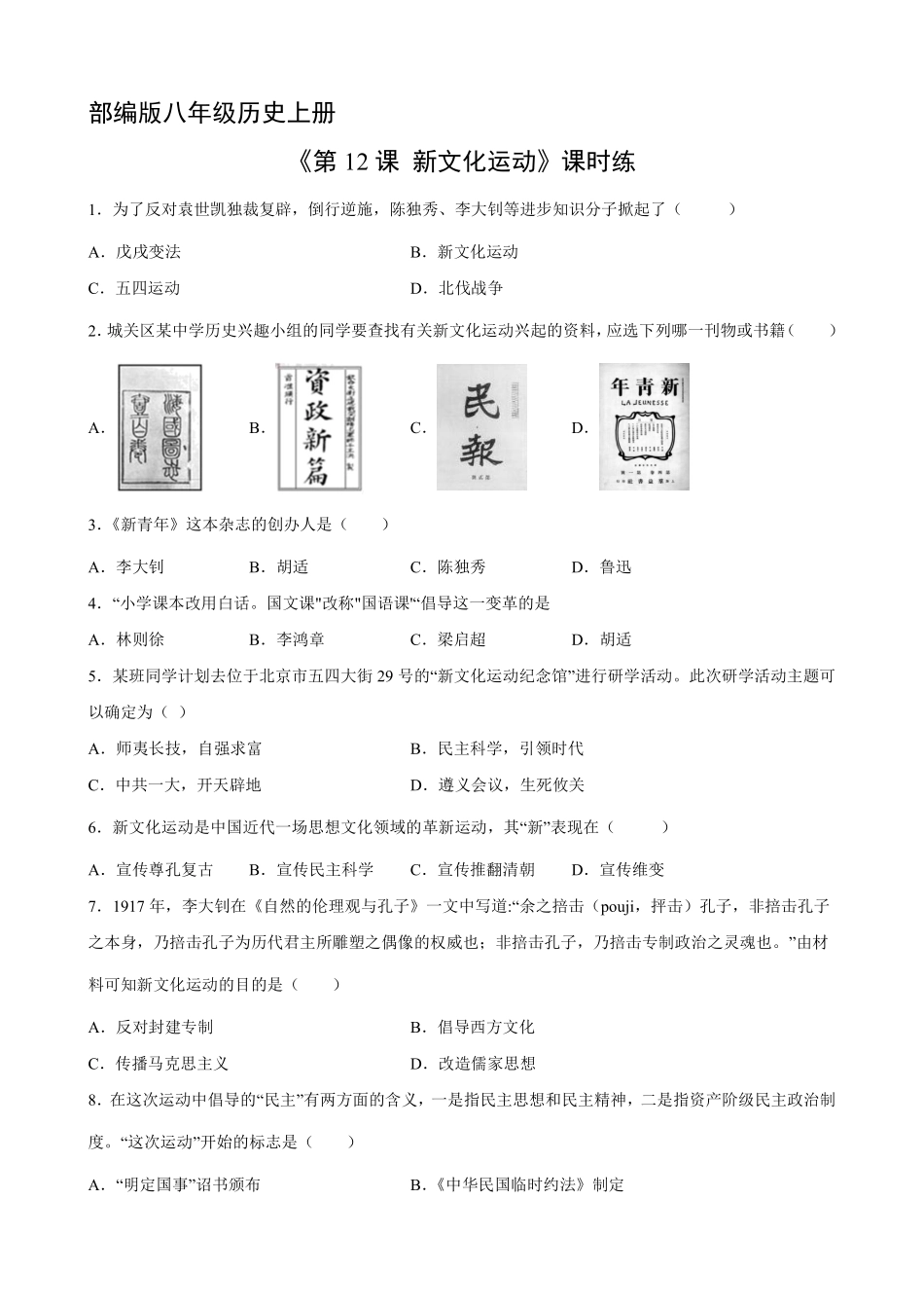 八年级历史部编版上册课时练《4.12 新文化运动》含答案解析1.pdf_第1页