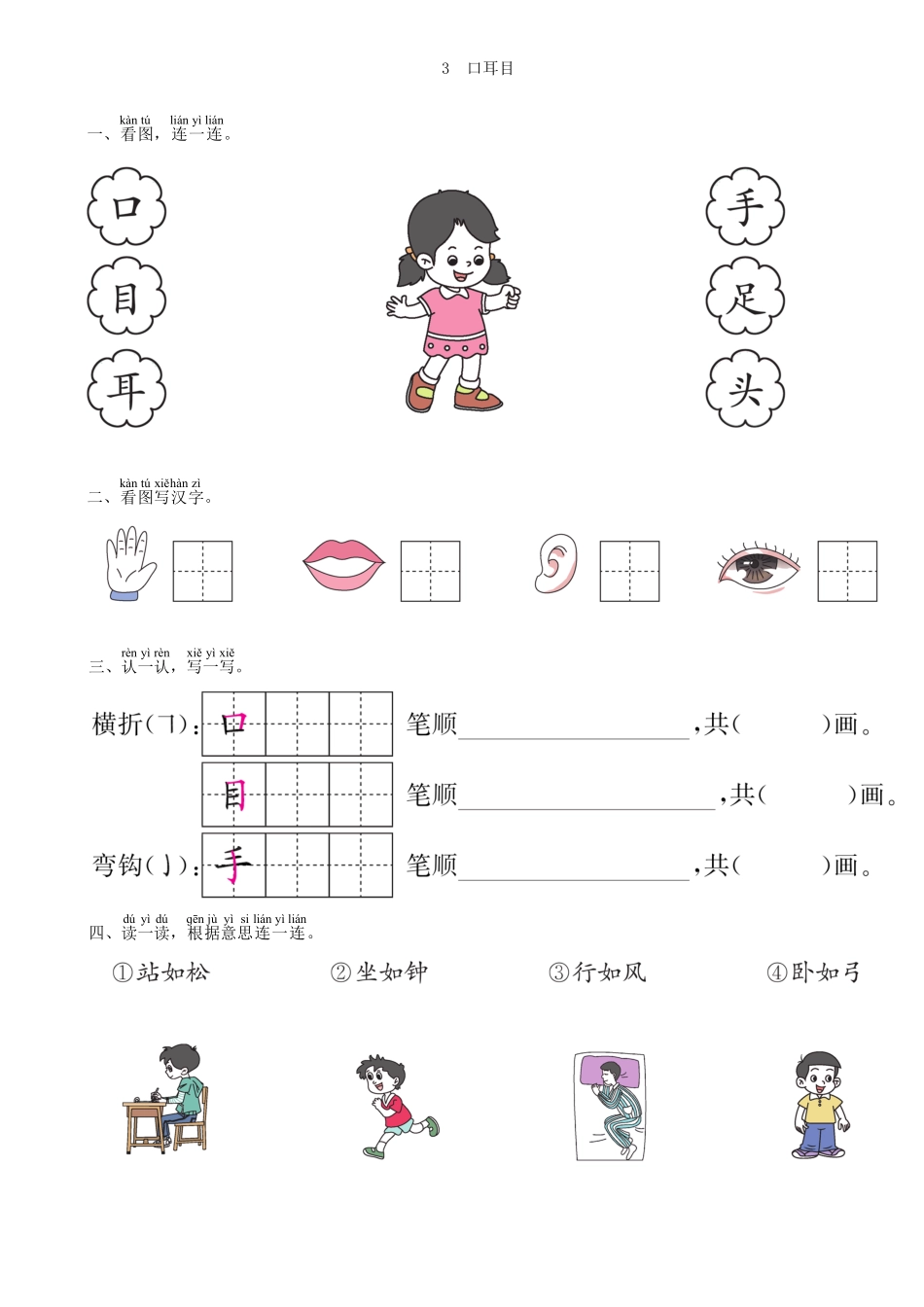人教部编版语文一年级上册 第1单元 3 口耳目同步练习部编版试题试卷 含答案.pdf_第1页