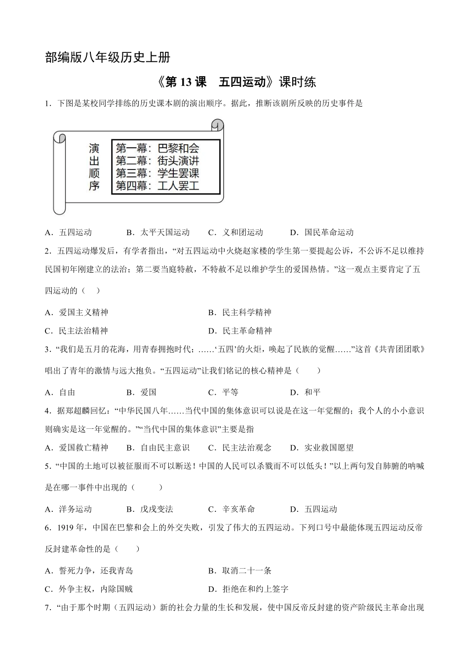 八年级历史部编版上册课时练《4.13五四运动》含答案解析.pdf_第1页