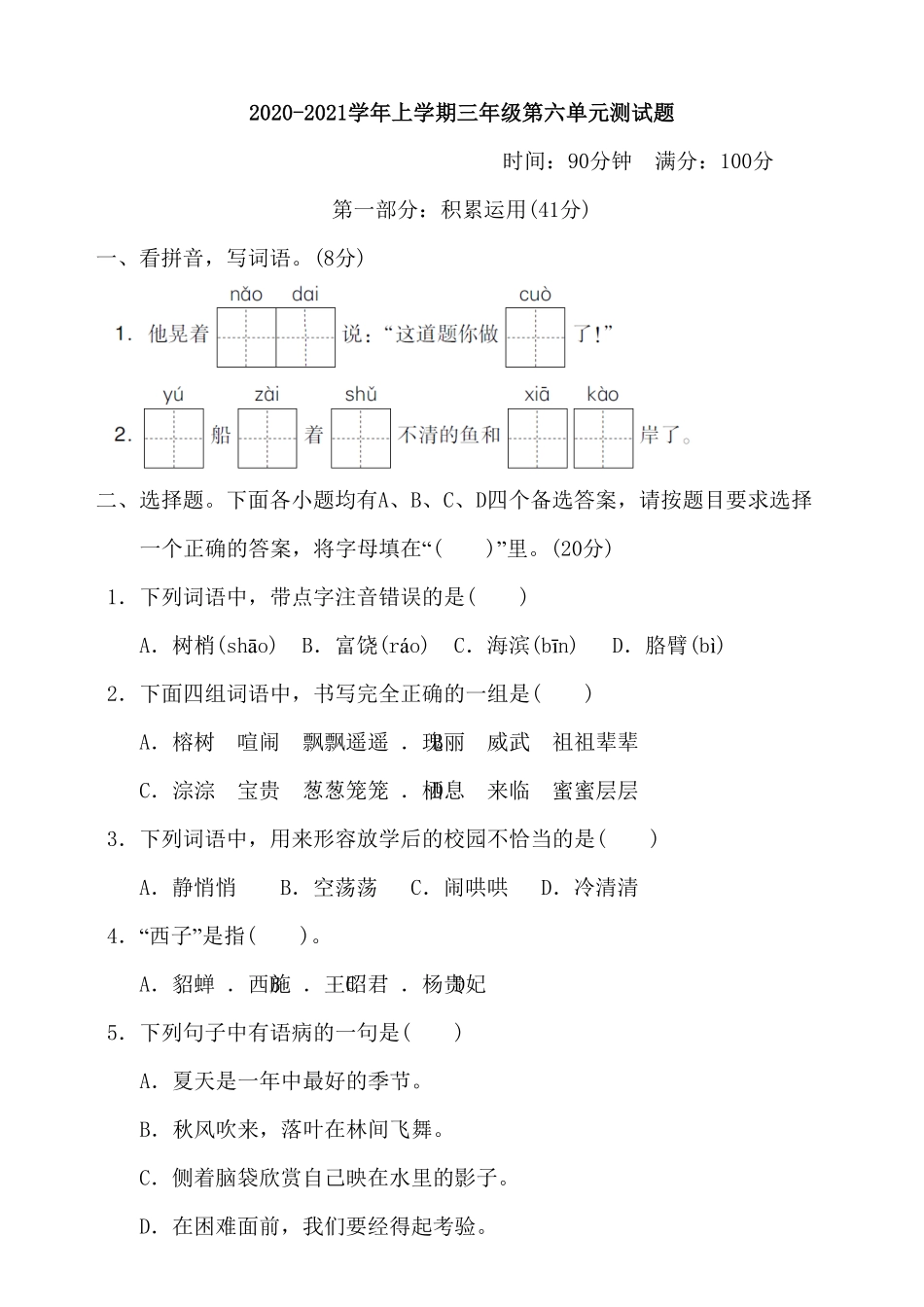 部编版语文三年级上册第6单元测试卷含答案.pdf_第1页