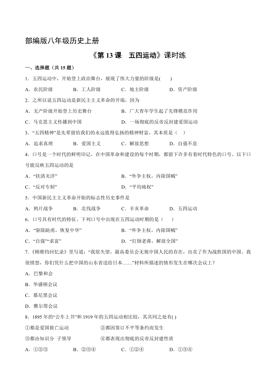 八年级历史部编版上册课时练《4.13五四运动》含答案解析1.pdf_第1页
