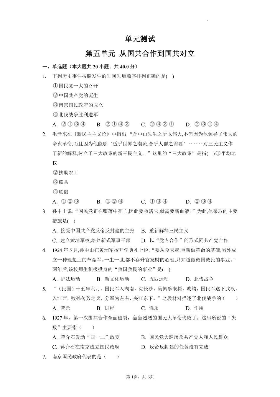 八年级历史部编版上册单元测试第五单元从国共合作到国共对立04含答案解析.pdf_第1页