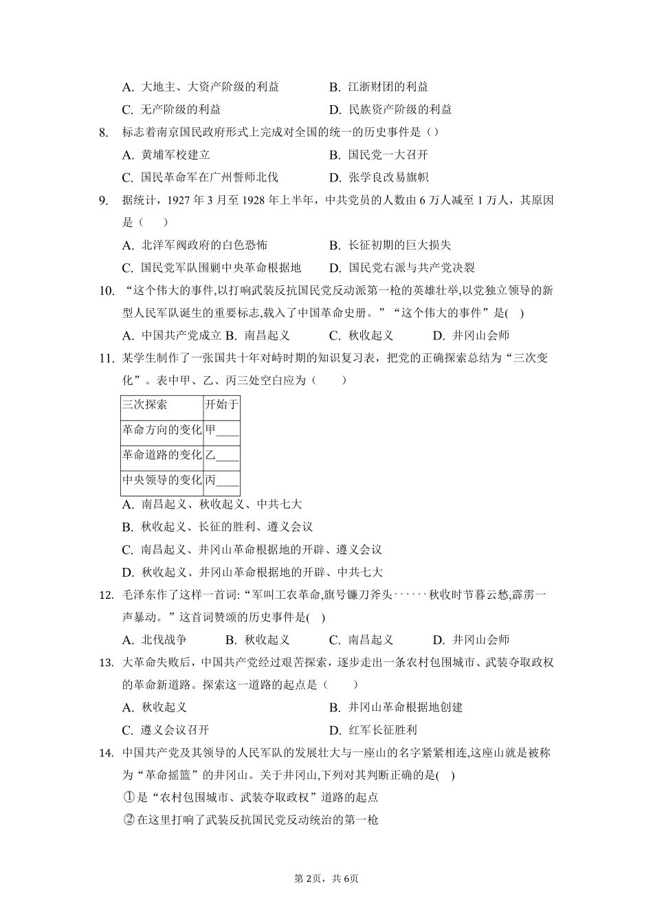 八年级历史部编版上册单元测试第五单元从国共合作到国共对立04含答案解析.pdf_第2页