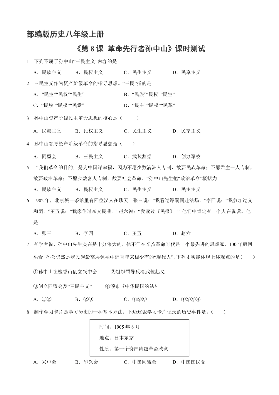 八年级历史部编版上册课时练《3.8 革命先行者孙中山》含答案解析.pdf_第2页