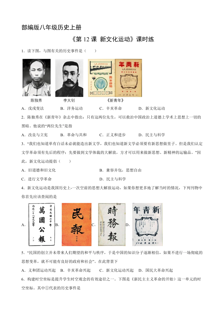 八年级历史部编版上册课时练《4.12 新文化运动》含答案解析.pdf_第1页