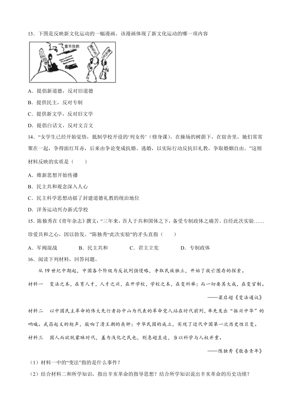 八年级历史部编版上册课时练《4.12 新文化运动》含答案解析.pdf_第3页