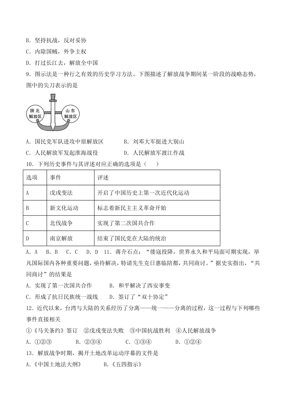 八年级历史部编版上册单元测试第七单元人民解放战争02含答案解析.pdf_第2页