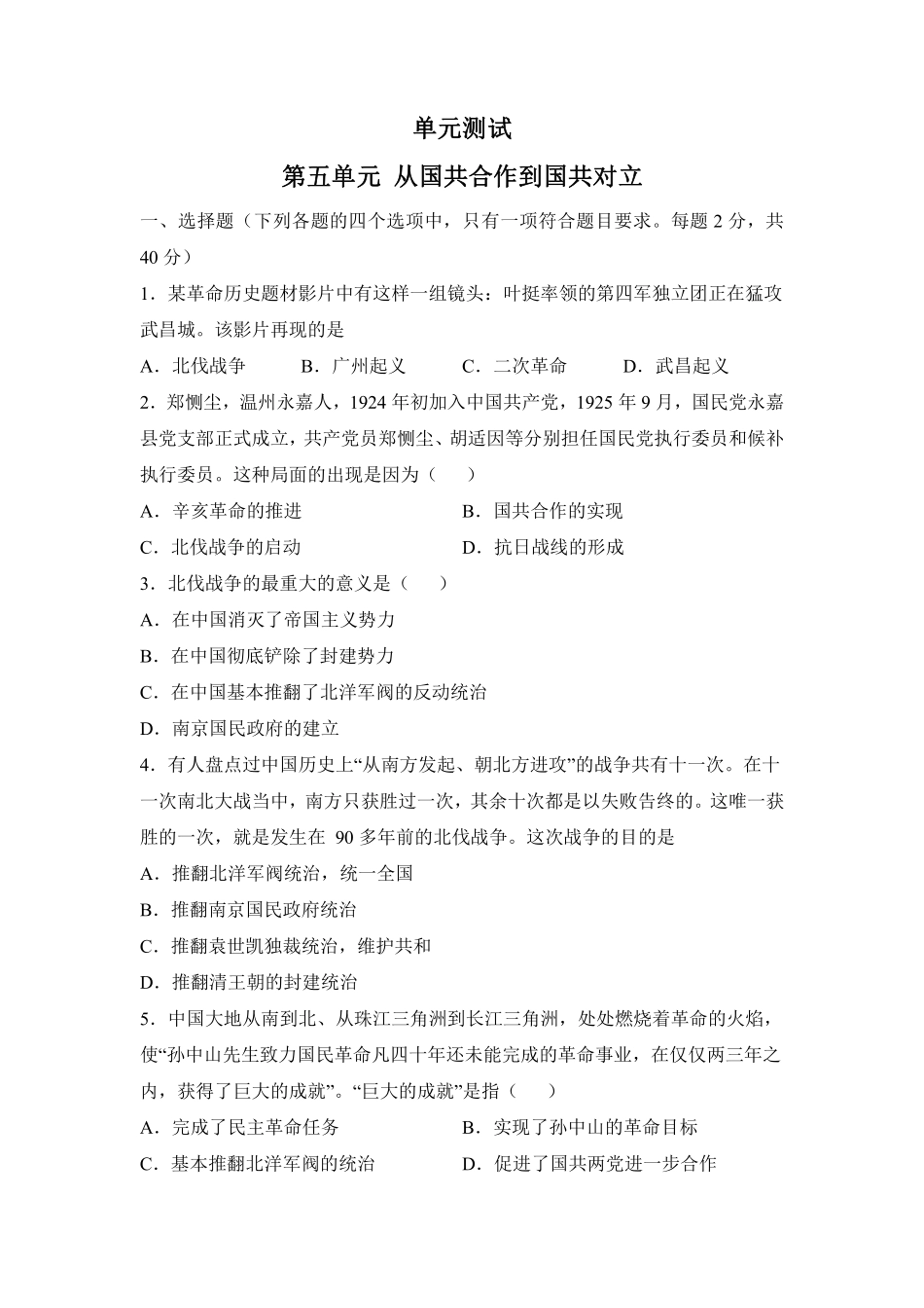 八年级历史部编版上册单元测试第五单元从国共合作到国共对立01含答案解析.pdf_第1页