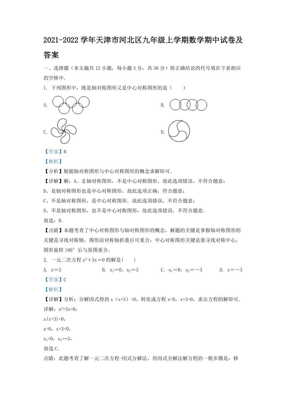 2021-2022学年天津市河北区九年级上学期数学期中试卷及答案.pdf_第1页