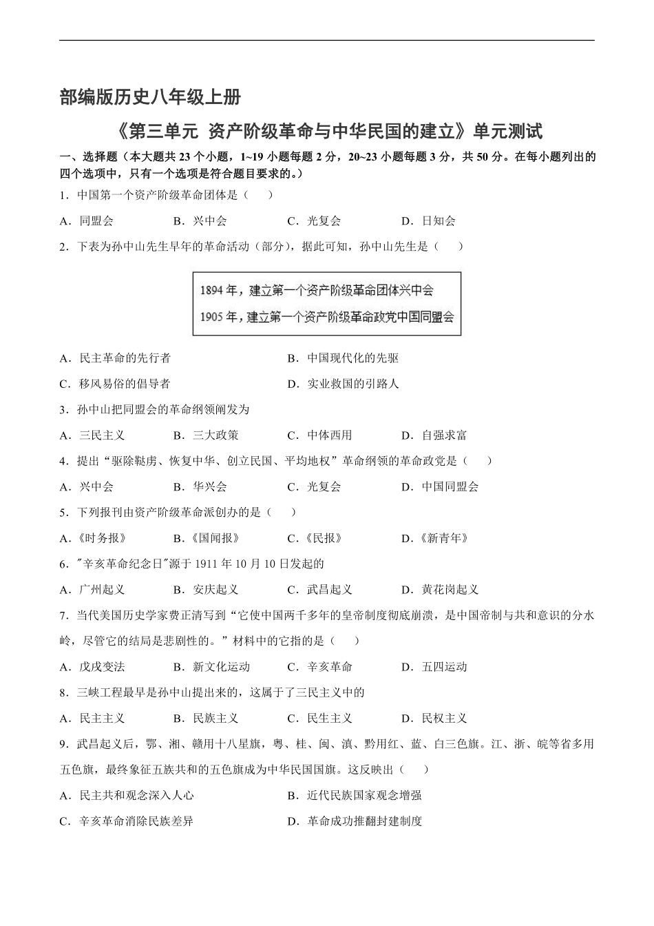 八年级历史部编版上册《第三单元 资产阶级革命与中华民国的建立》单元检测01含答案解析.pdf_第1页