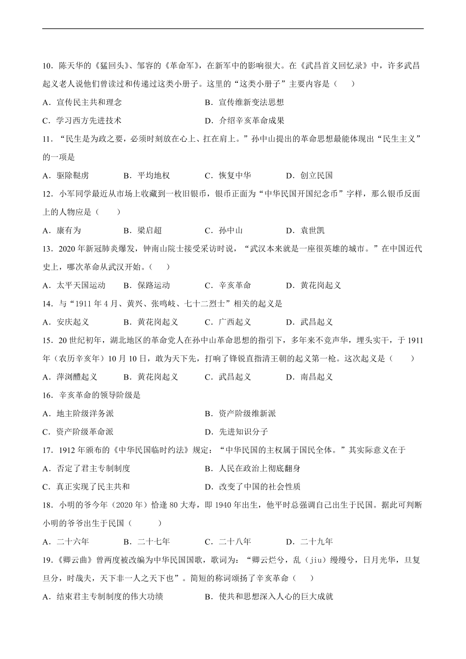 八年级历史部编版上册《第三单元 资产阶级革命与中华民国的建立》单元检测01含答案解析.pdf_第2页