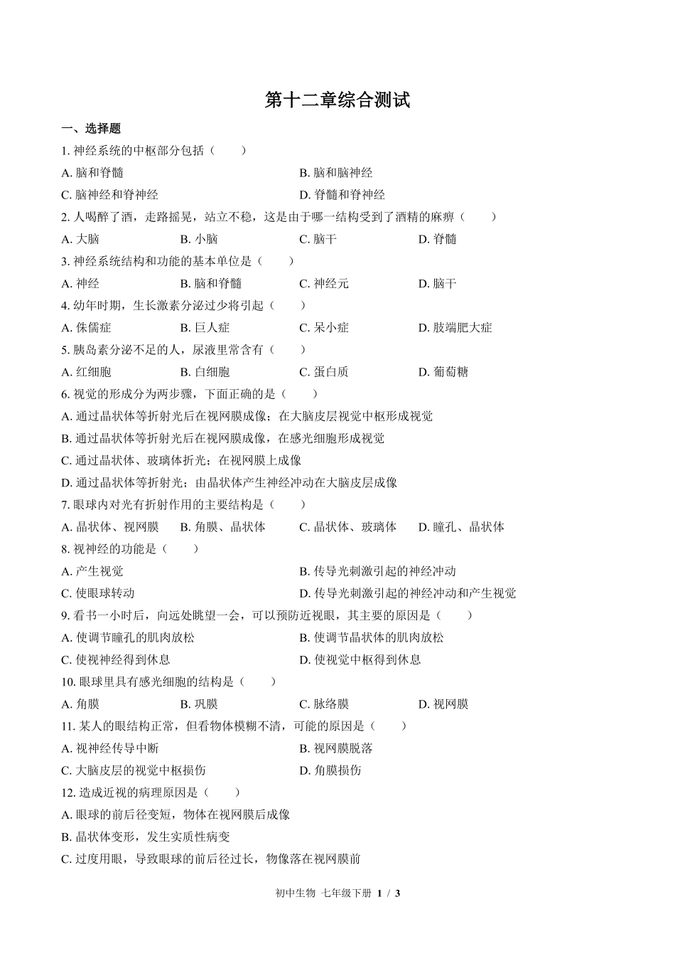 苏教版初中生物七年级下册第十二章综合测试01含答案解析.pdf_第1页