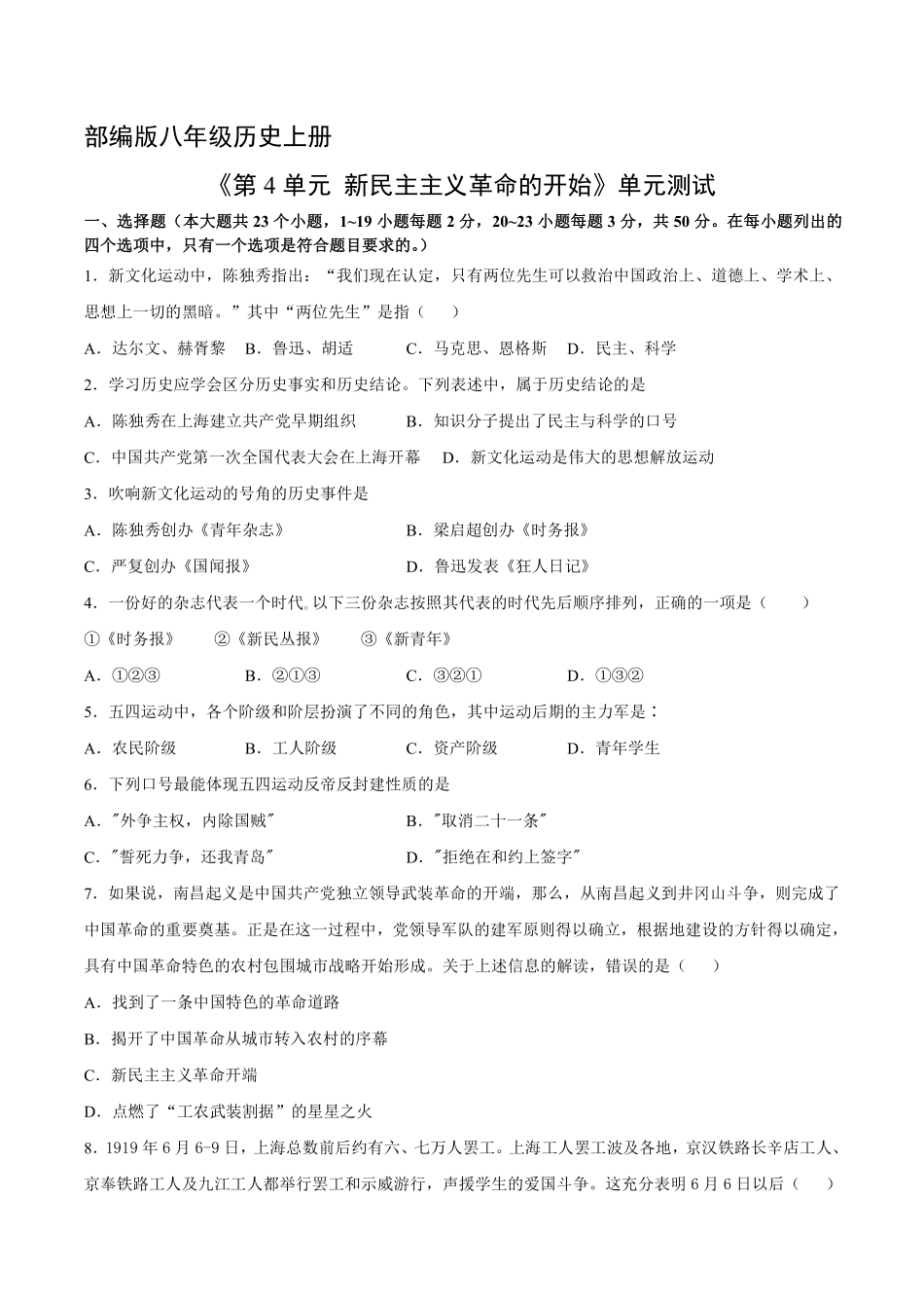 八年级历史部编版上册《第四单元 新民主主义革命的开始》单元测试02含答案解析.pdf_第1页