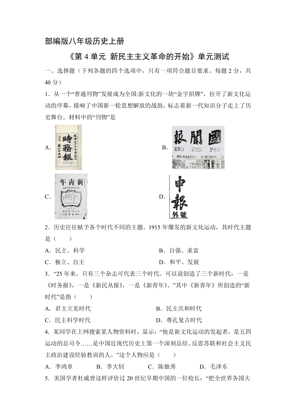 八年级历史部编版上册《第四单元新民主主义革命的开始》单元测试04含答案解析.pdf_第1页