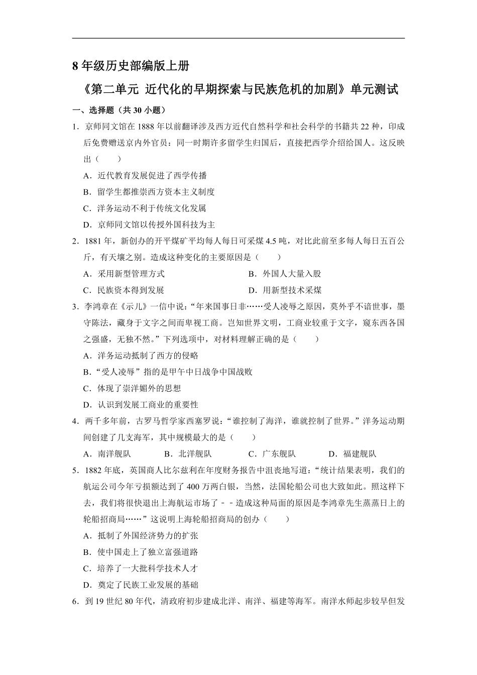 八年级历史部编版上册《第二单元 近代化的早期探索与民族危机的加剧》测试题01含答案解析.pdf_第1页