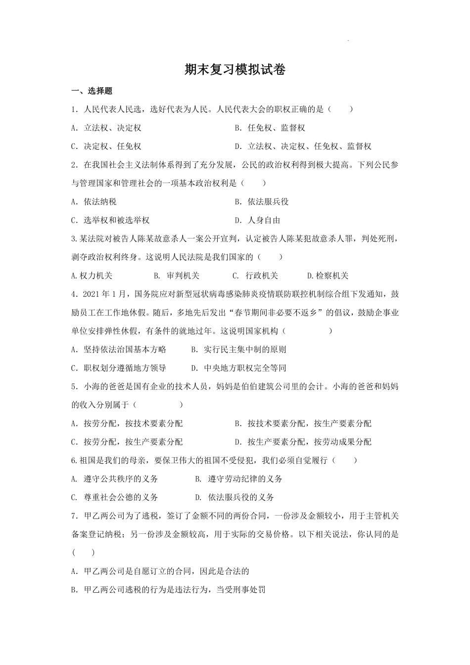 八年级道德与法治期末复习模拟试卷含答案 4.pdf_第1页