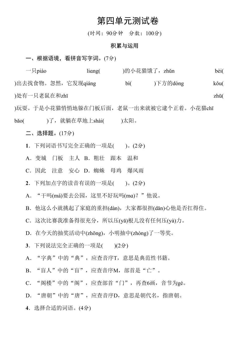 部编版语文三年级上册第4单元测试卷含答案.pdf_第1页