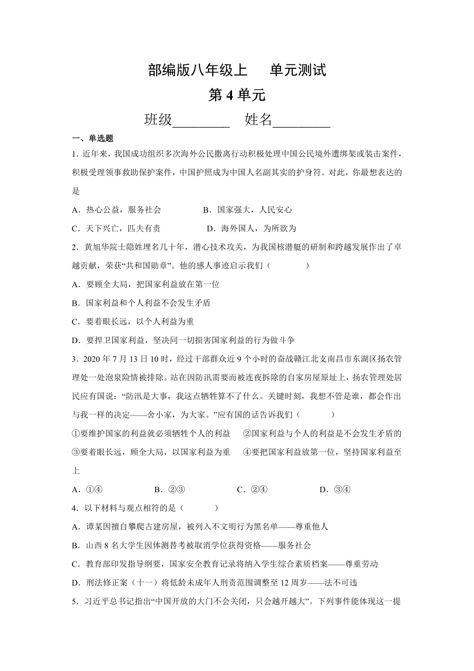 八年级道德与法治部编版上册第4单元复习《单元测试》03含答案解析.pdf_第1页