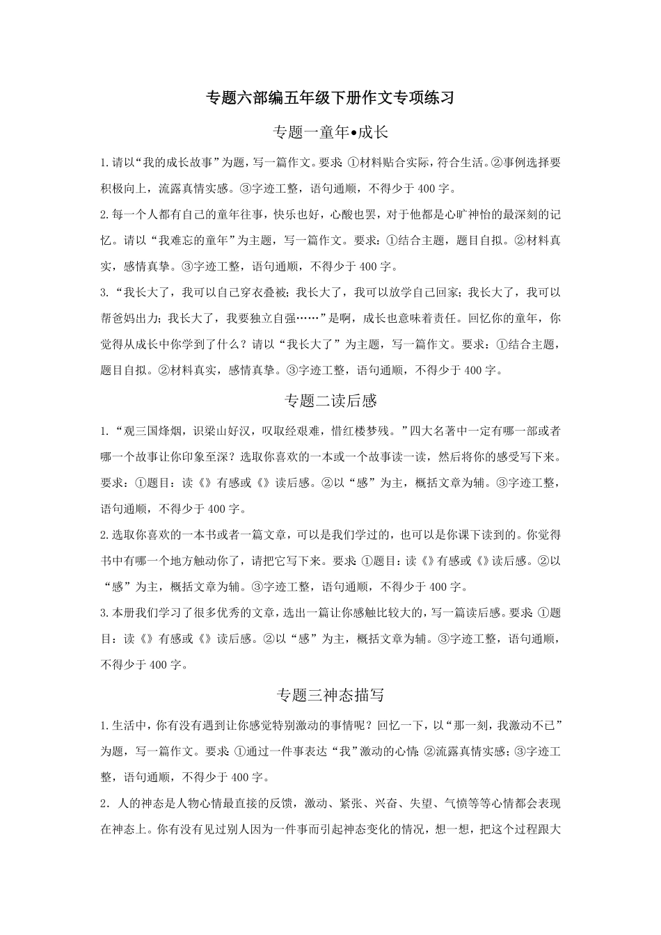 人教部编版语文五年级下册 专题七-作文专项练习-期末复习专项训练系列试题试卷 含答案.pdf_第1页