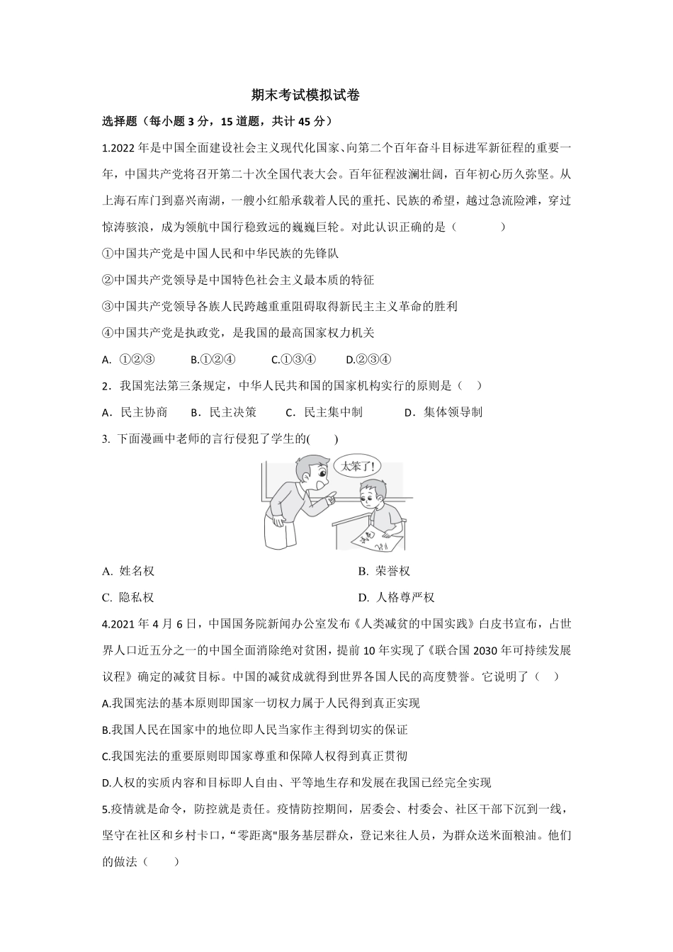八年级道德与法治期末复习模拟试卷含答案1.pdf_第1页