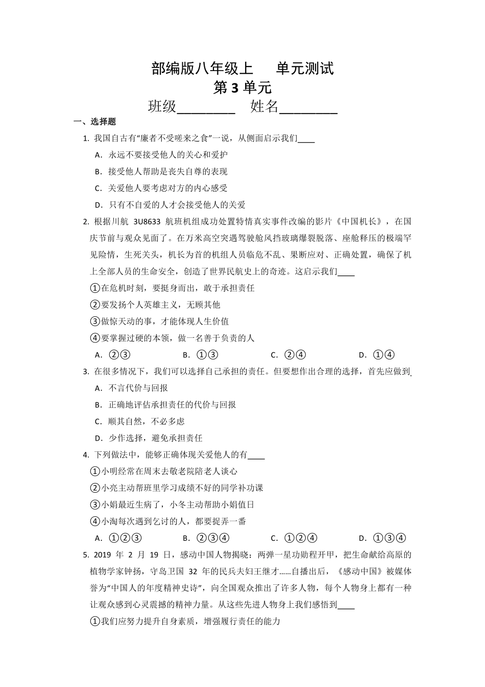 八年级道德与法治部编版上册第3单元复习《单元测试》04含答案解析.pdf_第1页