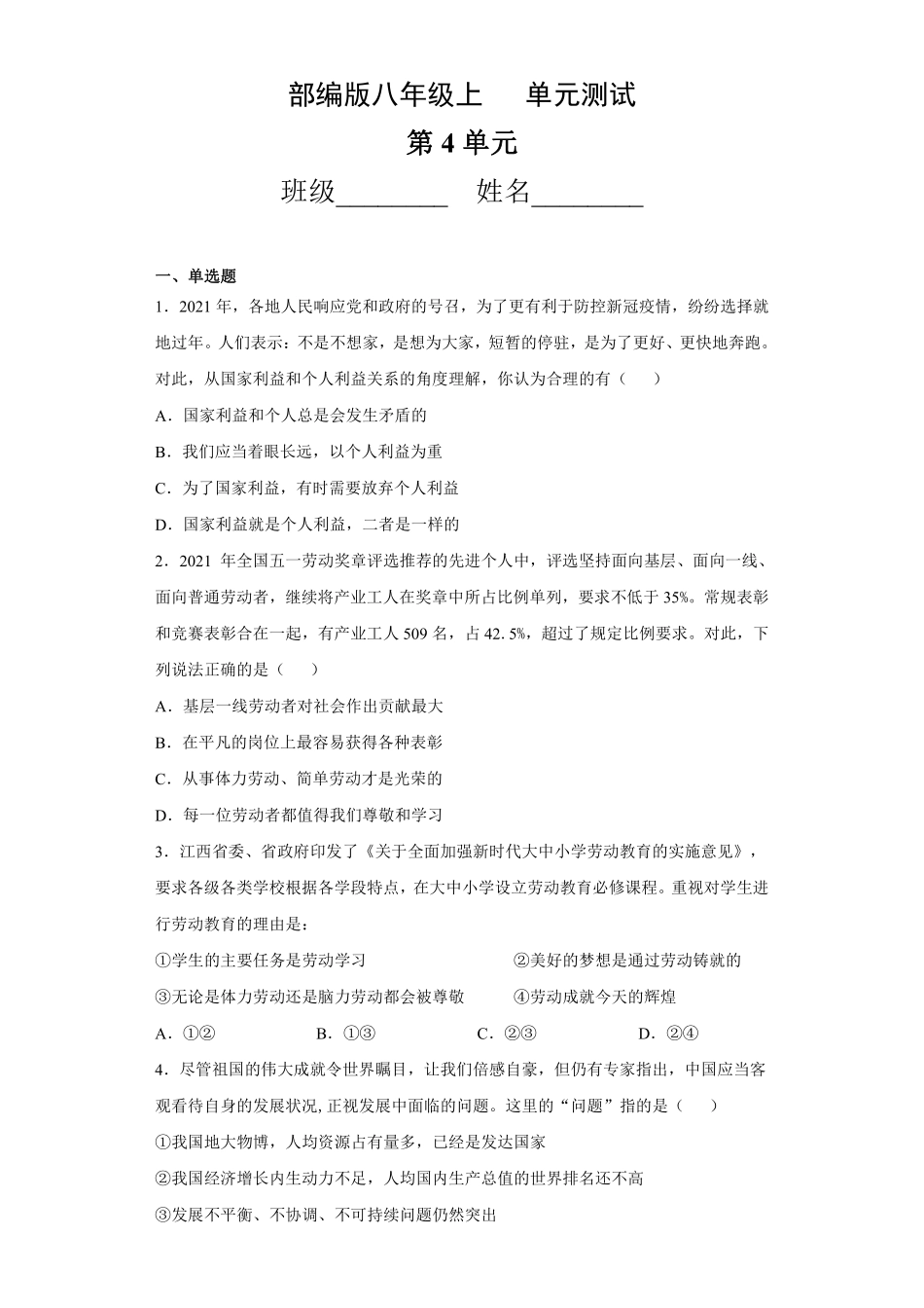 八年级道德与法治部编版上册第4单元复习《单元测试》02含答案解析.pdf_第1页