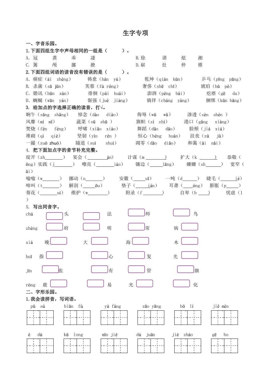 人教部编版语文四年级下册 生字专项试题试卷 含答案.pdf_第1页