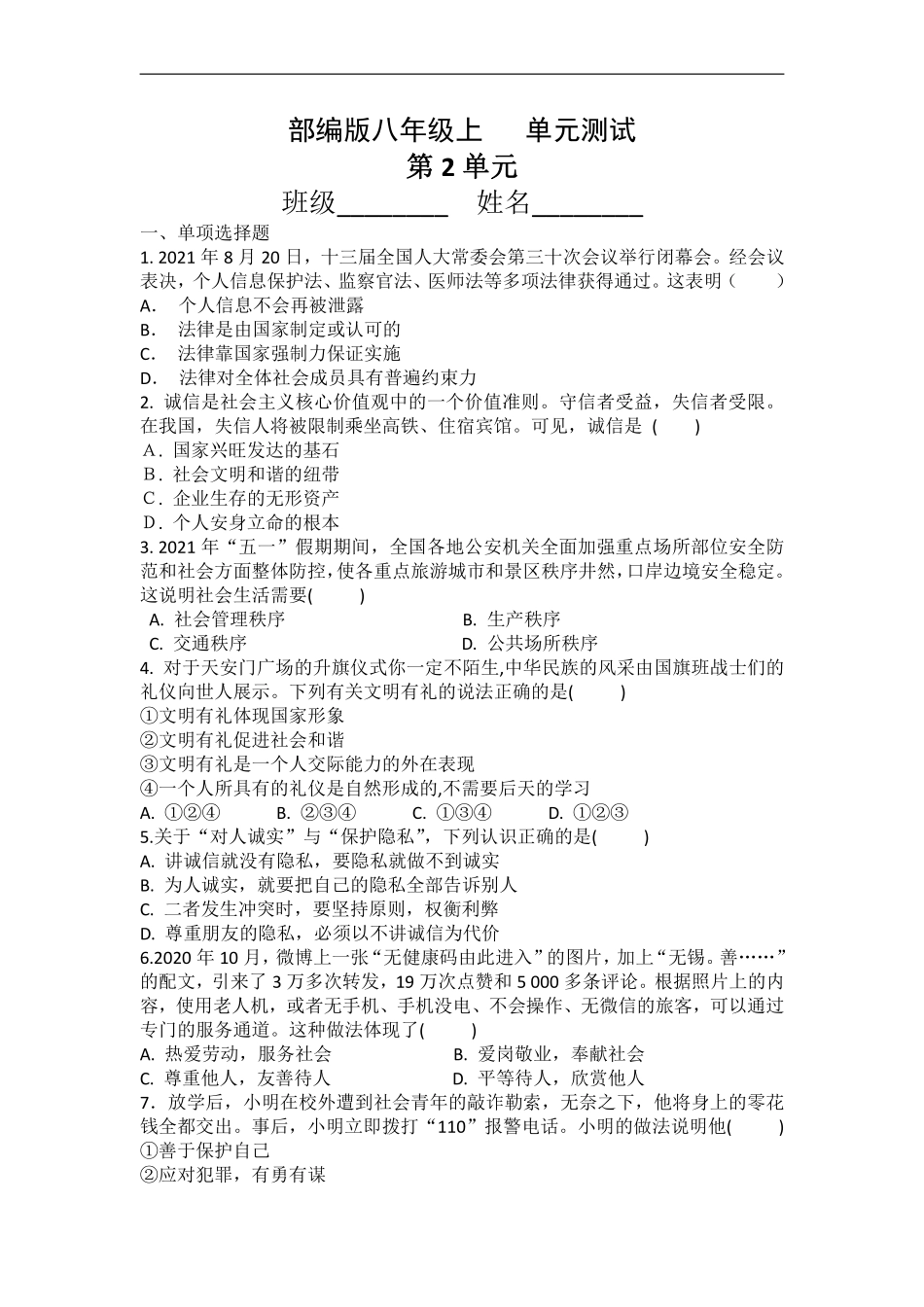 八年级道德与法治部编版上册第2单元复习《单元测试》02含答案解析.pdf_第1页