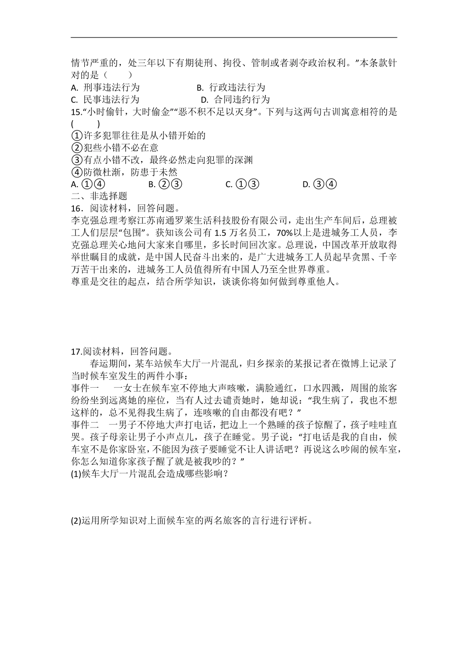 八年级道德与法治部编版上册第2单元复习《单元测试》02含答案解析.pdf_第3页