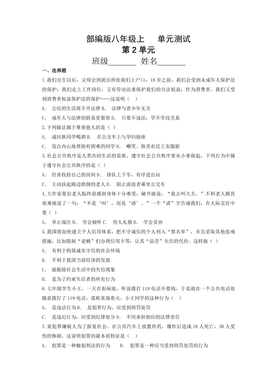 八年级道德与法治部编版上册第2单元复习《单元测试》04含答案解析.pdf_第1页