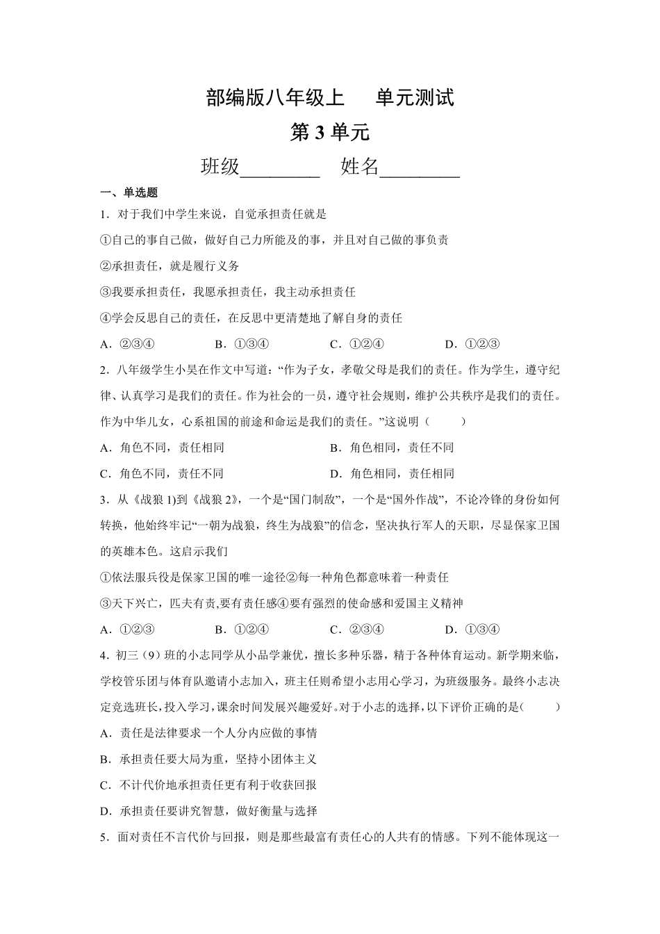 八年级道德与法治部编版上册第3单元复习《单元测试》02含答案解析.pdf_第1页