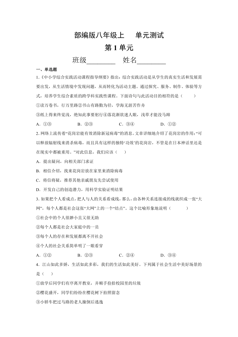 八年级道德与法治部编版上册第1单元复习《单元测试》04含答案解析.pdf_第1页