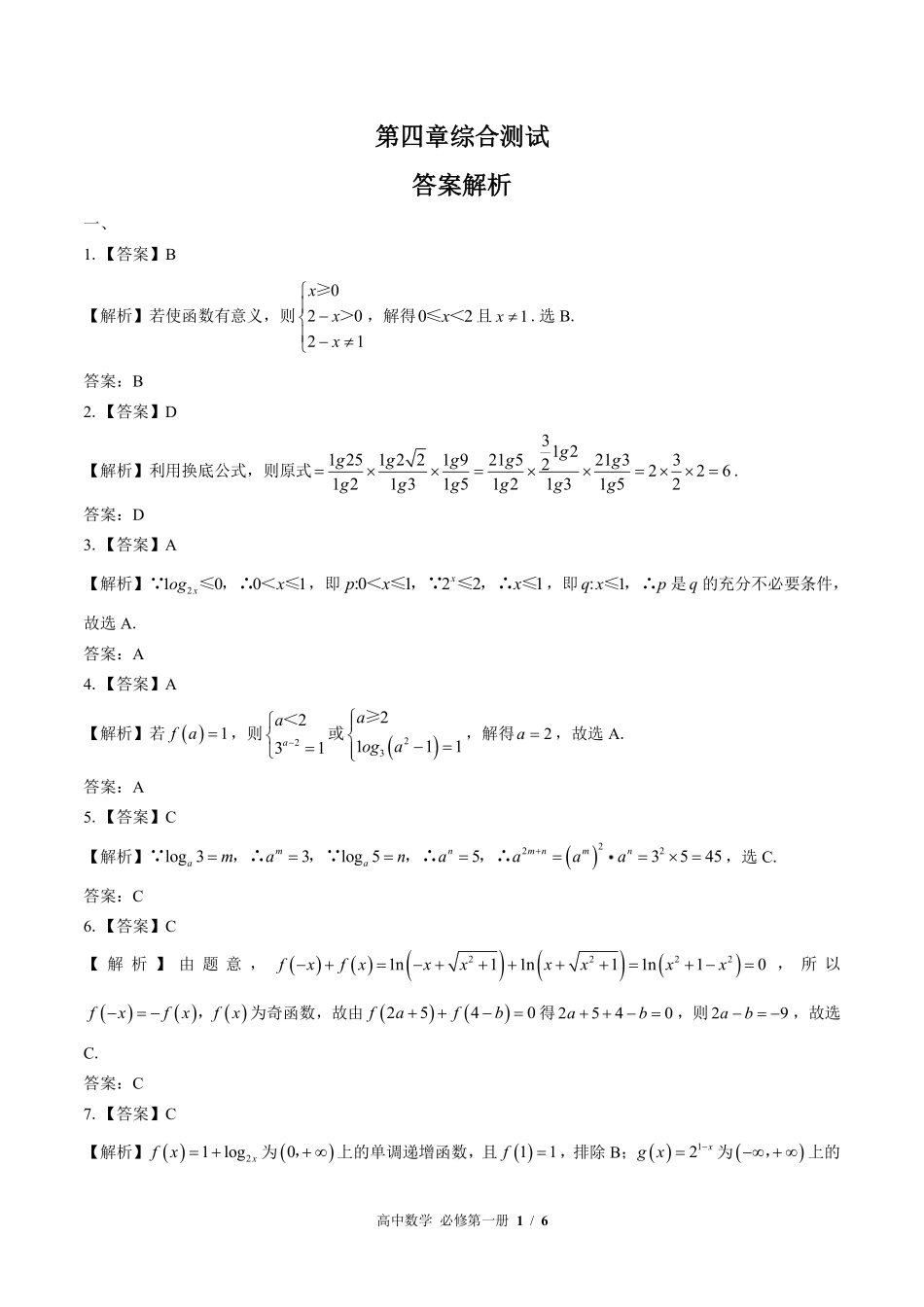 北师大版高中数学必修第一册-第四章综合测试01试题试卷含答案-答案在前.pdf_第1页