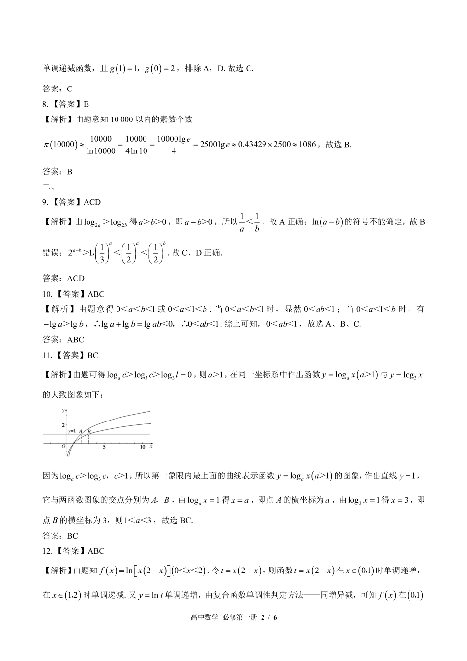 北师大版高中数学必修第一册-第四章综合测试01试题试卷含答案-答案在前.pdf_第2页